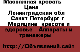 Массажная кровать NM-5000 › Цена ­ 70 000 - Ленинградская обл., Санкт-Петербург г. Медицина, красота и здоровье » Аппараты и тренажеры   